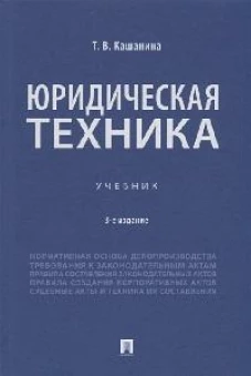 Юридическая техника. Уч.-3-е изд., перераб. и доп