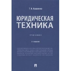 Юридическая техника. Уч.-3-е изд., перераб. и доп