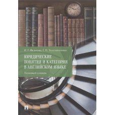 Юридические понятия и категории в английском языке. Толковый словарь