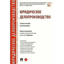 Наталья Абрамова: Юридическое делопроизводство. Учебное пособие для бакалавров