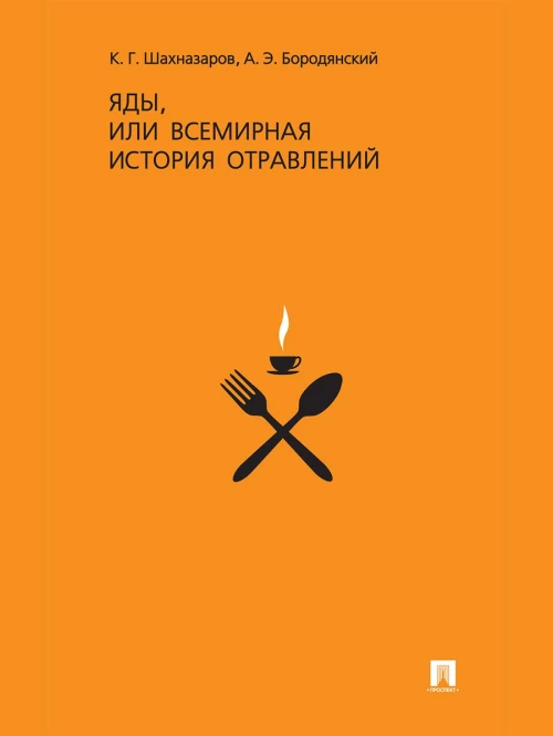 Яды,или всемирная история отравлений +с/о
