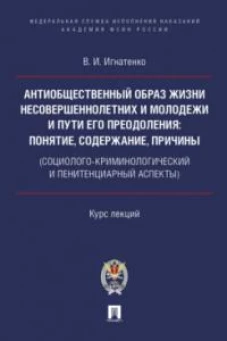 Антиобщественный образ жизни несоверш-х и молодежи и пути его преодаления.Курс лекций