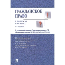 Гражданское право в вопросах и ответах.Уч.пос.-3-е изд