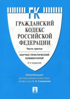 Комментарий к Гражданскому процессуальному кодексу РФ.Ч.3