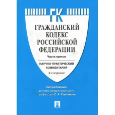 Комментарий к Гражданскому процессуальному кодексу РФ.Ч.3