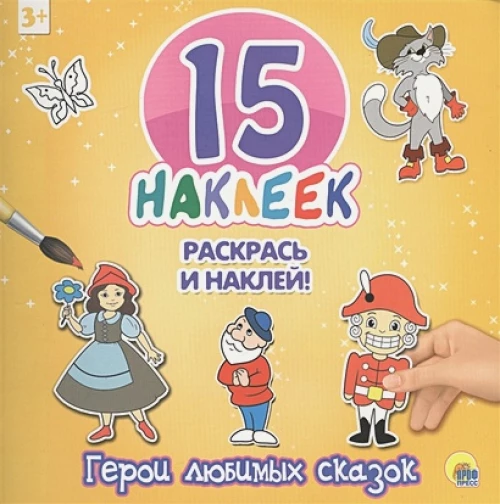 15 наклеек. Герои любимых сказок