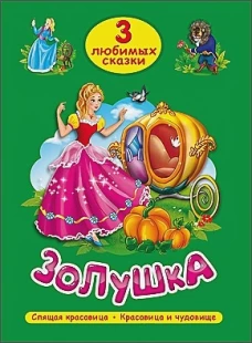 ТРИ ЛЮБИМЫХ СКАЗКИ. ЗОЛУШКА
