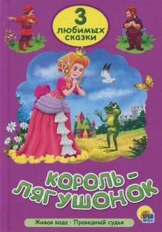 Три любимых сказки. Король-Лягушонок