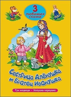 ТРИ ЛЮБИМЫХ СКАЗКИ. СЕСТРИЦА АЛЁНУШКА И БРАТЕЦ ИВАНУШКА