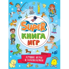 SUPER КНИГА ИГР. ЛУЧШИЕ ИГРЫ И ГОЛОВОЛОМКИ