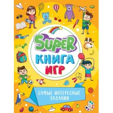 SUPER КНИГА ИГР. САМЫЕ ИНТЕРЕСНЫЕ ЗАДАНИЯ