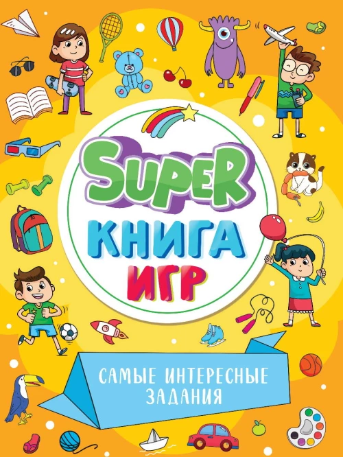 SUPER КНИГА ИГР. САМЫЕ ИНТЕРЕСНЫЕ ЗАДАНИЯ