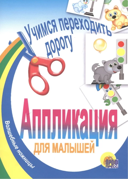 Учимся переходить улицу