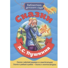 Сказки А.С. Пушкина