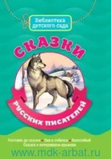 БИБЛИОТЕКА ДЕТСКОГО САДА. СКАЗКИ РУССКИХ ПИСАТЕЛЕЙ
