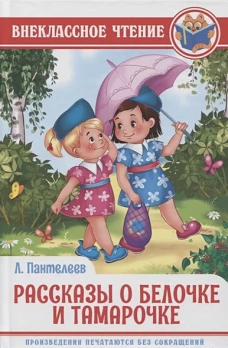 РАССКАЗЫ О БЕЛОЧКЕ И ТАМАРОЧКЕ