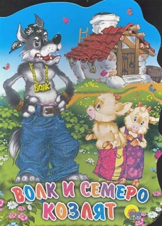 Волк и семеро козлят (большая)