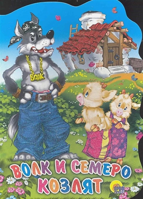 Волк и семеро козлят (большая)