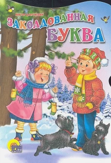 Вырубка больш. Заколдованная буква