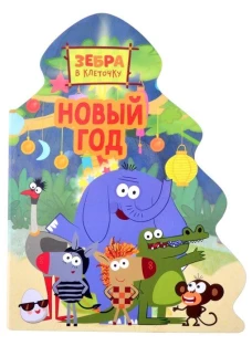 ЗЕБРА В КЛЕТОЧКУ. ВЫРУБКА. ЁЛОЧКА. НОВЫЙ ГОД