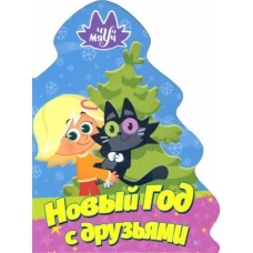 Наталья Брагинец: Чуч Мяуч. Елочка. Новый год с друзьями