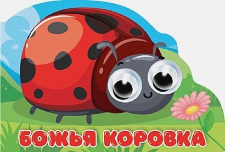 ВЫРУБКА с глазками 35мм. БОЖЬЯ КОРОВКА