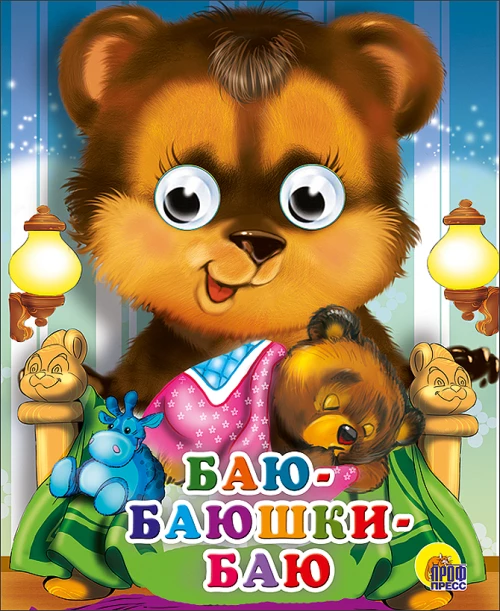 Баю-баюшки-баю