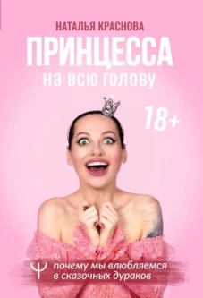 Наталья Краснова: Принцесса на всю голову. Почему мы влюбляемся в сказочных дураков