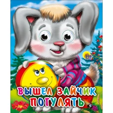 Вышел зайчик погулять