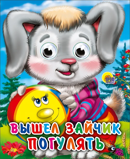 Вышел зайчик погулять