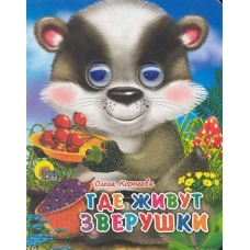 Где Живут Зверушки