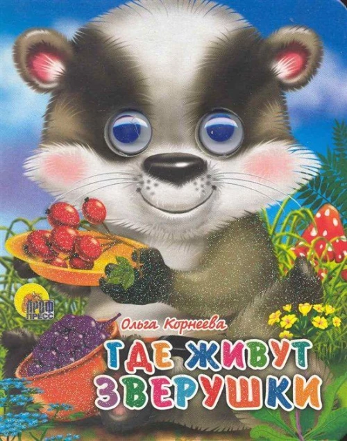 Где Живут Зверушки