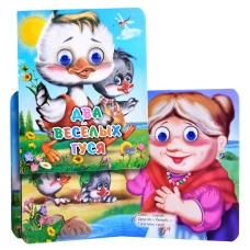 Два веселых гуся (два гуся)