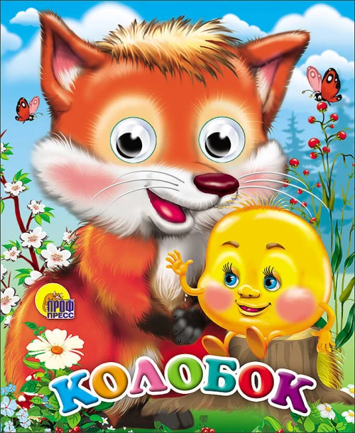 Глазки-Мини. Колобок (С Лисой)