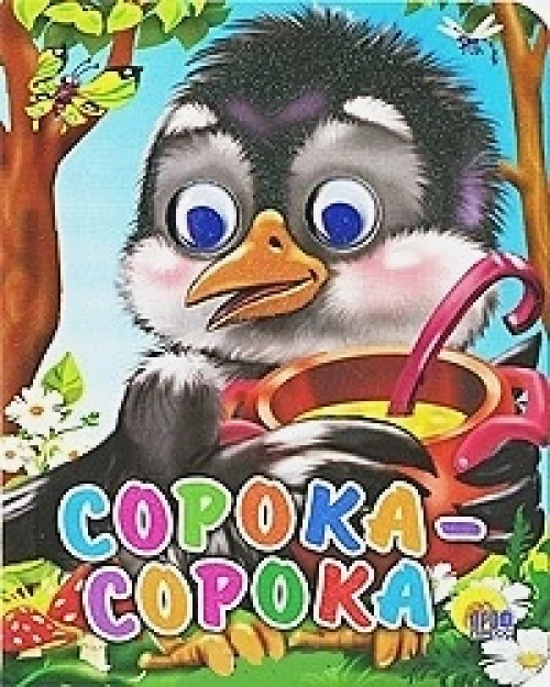 Сорока-белобока