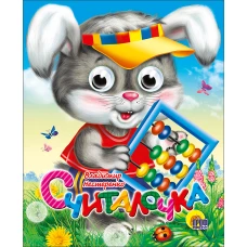 Считалочка