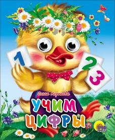 Учим цифры (утенок)