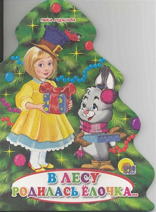 Елки. В лесу родилась елочка