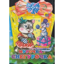 Фонарик. Мурочка-снегурочка