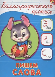 КАЛЛИГРАФИЧЕСКАЯ ПРОПИСЬ А5. ПИШЕМ СЛОВА