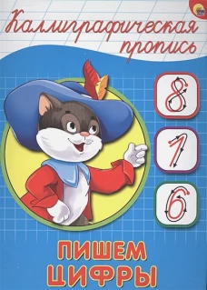 Каллиграфическая пропись А5. Пишем цифры