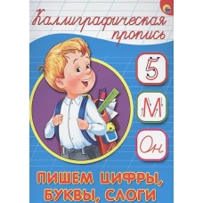 Каллиграфич. пропись А5. Пишем цифры, буквы, слоги