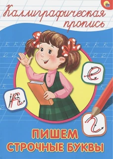 КАЛЛИГРАФИЧЕСКАЯ ПРОПИСЬ А4. ПИШЕМ СТРОЧНЫЕ БУКВЫ