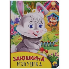 Картонка с глазками. Заюшкина избушка