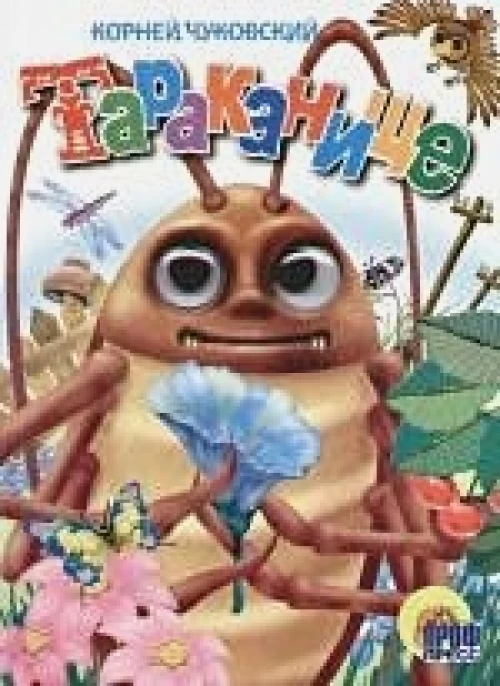 ГЛАЗКИ. ТАРАКАНИЩЕ (ТАРАКАН)