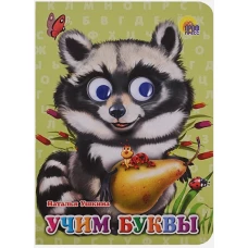 Учим буквы. Книжка-игрушка