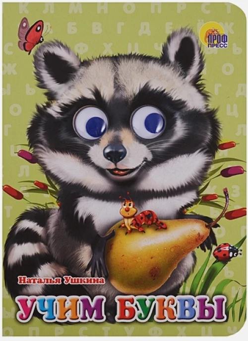 Учим буквы. Книжка-игрушка