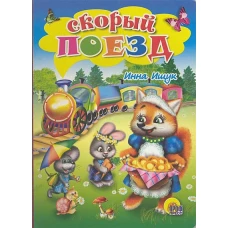 Скорый поезд