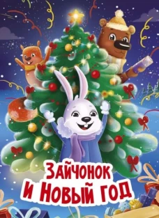 НГ ЦК. ЗАЙЧОНОК И НОВЫЙ ГОД
