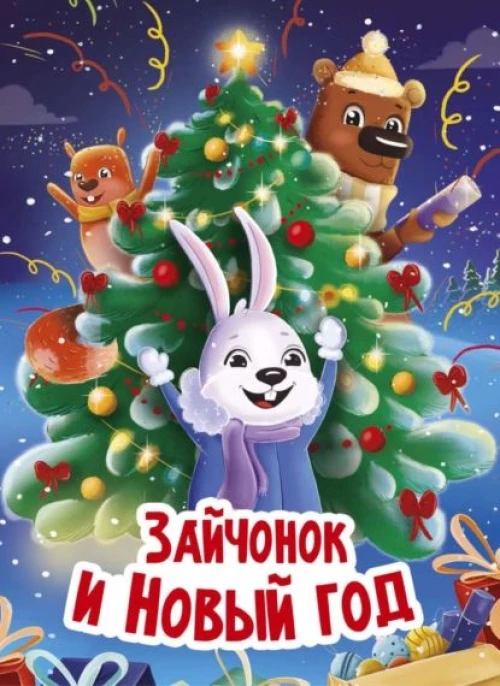 НГ ЦК. ЗАЙЧОНОК И НОВЫЙ ГОД